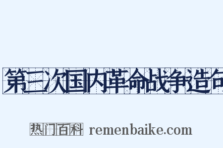 第三次国内革命战争造句是什么意思的图片